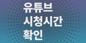 유튜브-시청시간-확인하는법-시청중단시간-알림설정-하는법