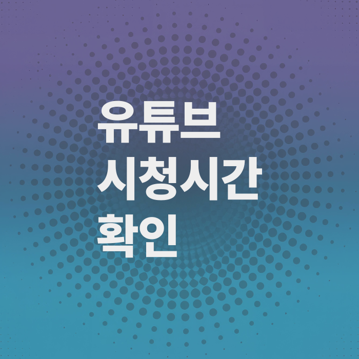 유튜브-시청시간-확인하는법-시청중단시간-알림설정-하는법