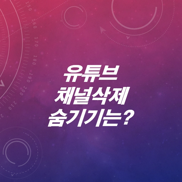 유튜브-채널삭제-숨기기방법-요약