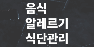 음식-알레르기-아이를-위한-식단-관리법