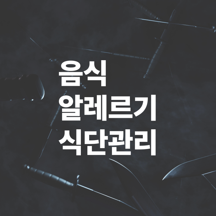음식-알레르기-아이를-위한-식단-관리법