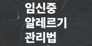 임신중-알레르기-관리법과-태아에게-미치는-영향