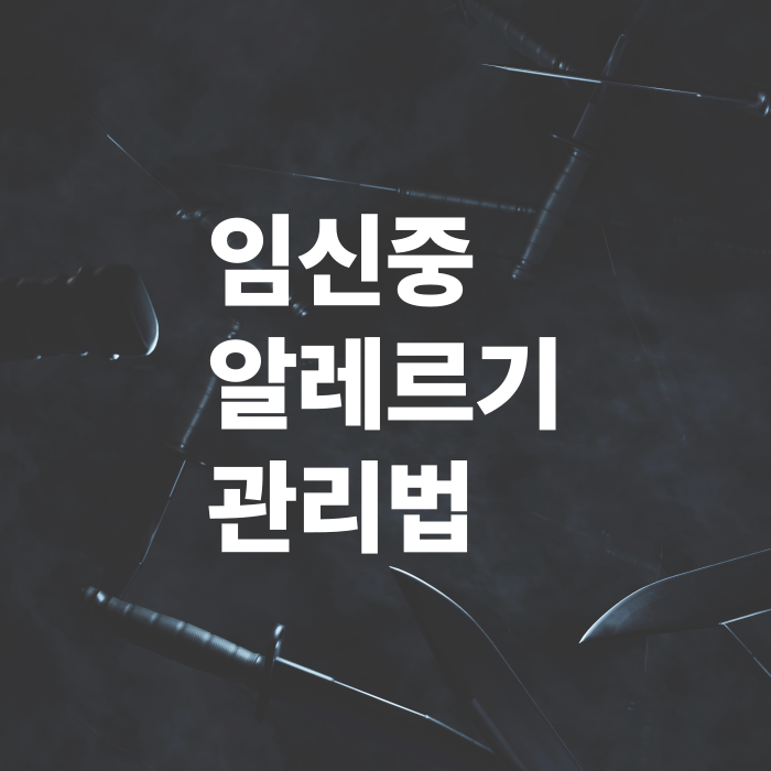 임신중-알레르기-관리법과-태아에게-미치는-영향