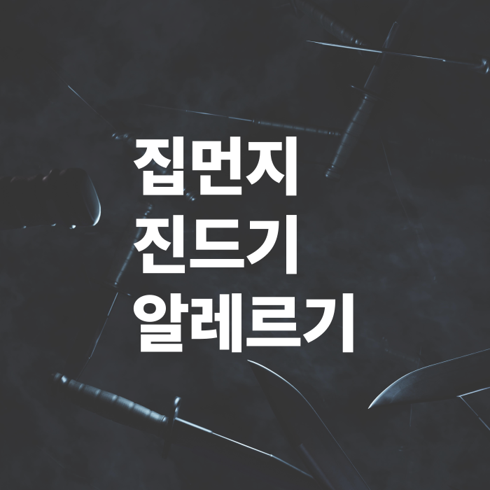 집먼지-진드기-알레르기