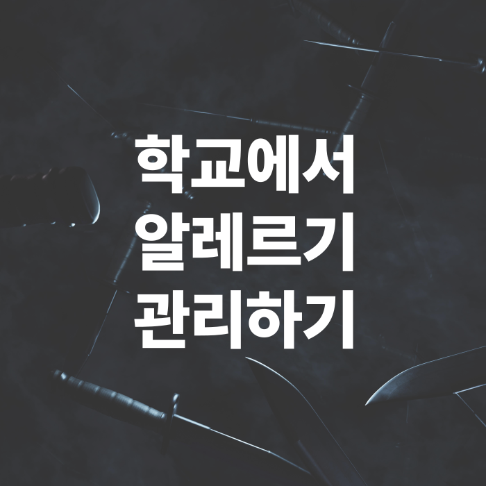 학교에서-알레르기-관ㄹ하는-방법과-소통법