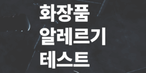 화장품-알레르기-테스트방법-안전한-제품선택법