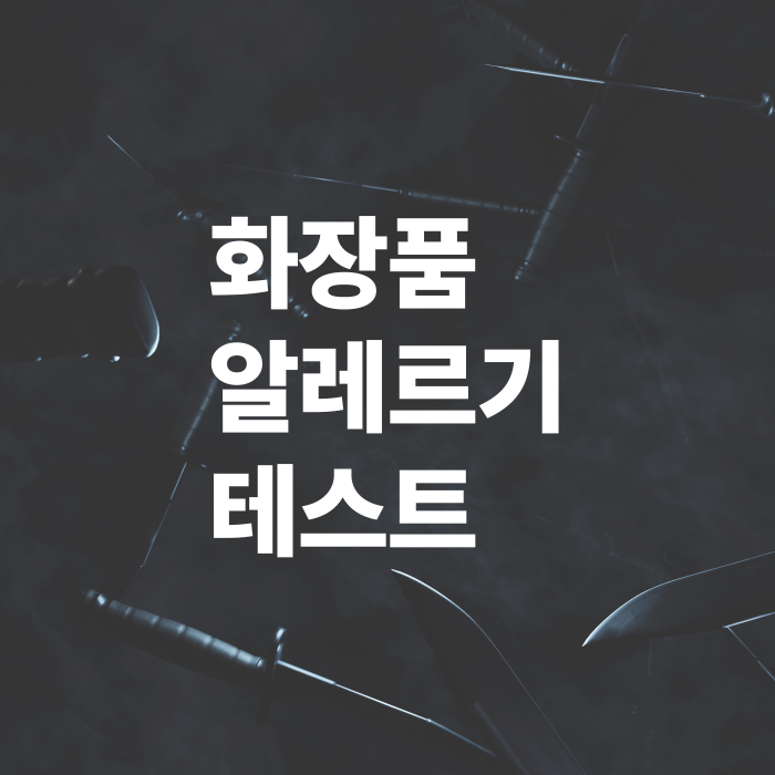 화장품-알레르기-테스트방법-안전한-제품선택법