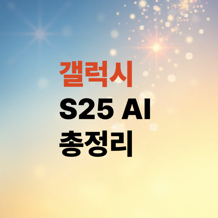 갤럭시-S25-AI비서-총정리-통역기능-에이전트버튼-사진편집까지