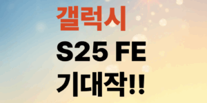 갤럭시-S25-FE-미리-알아보는-스펙과-성능정보-기대만큼-좋을까