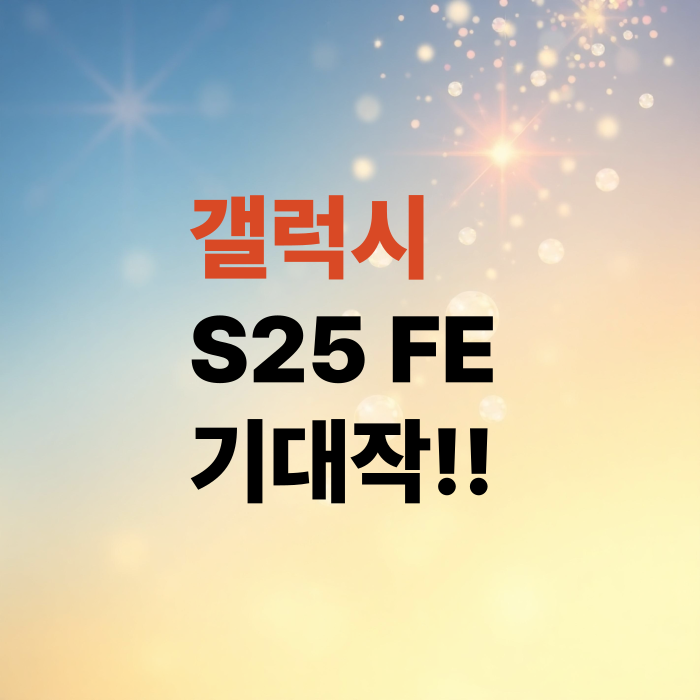 갤럭시-S25-FE-미리-알아보는-스펙과-성능정보-기대만큼-좋을까