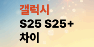 갤럭시-S25-S25플러스-차이