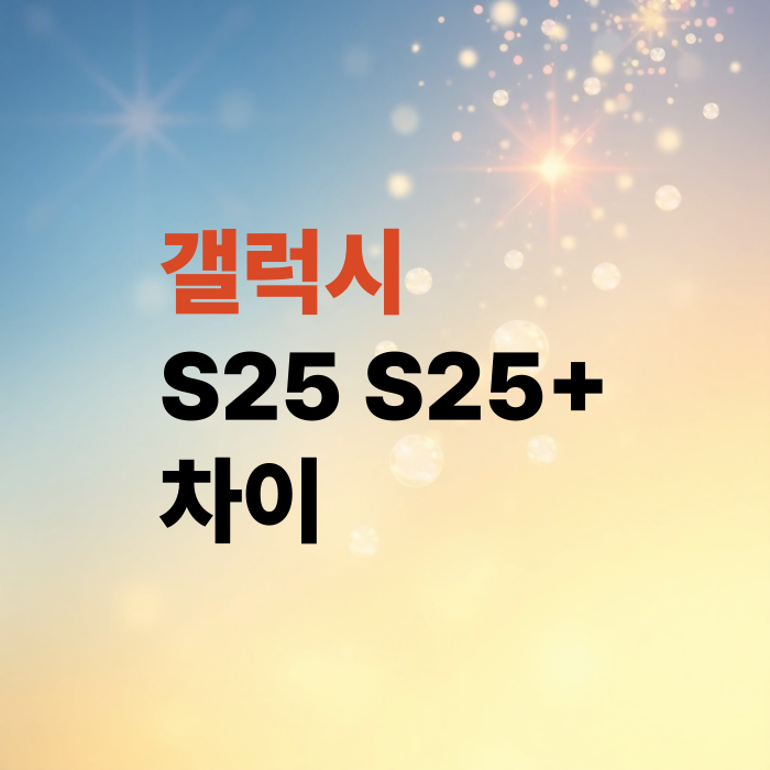 갤럭시-S25-S25플러스-차이