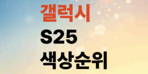 갤럭시-S25-색상순위-핑크골드는-몇위