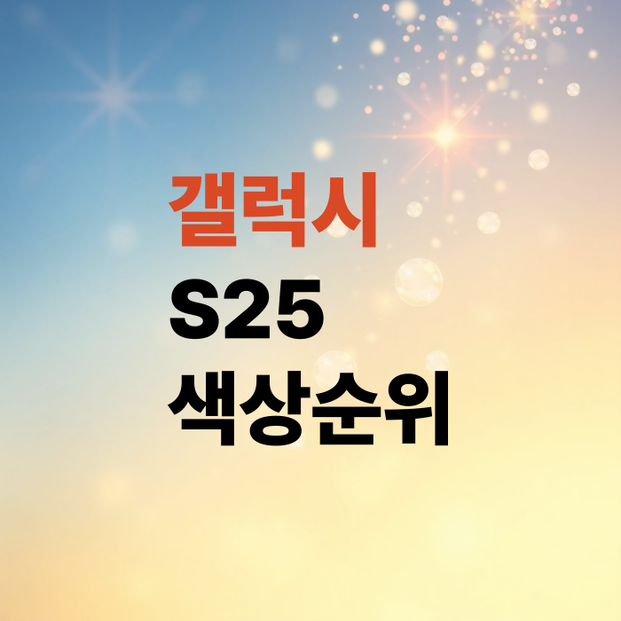 갤럭시-S25-색상순위-핑크골드는-몇위