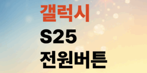 갤럭시-S25-전원끄기-방법-세가지-측면버튼-안될때-설정방법까지