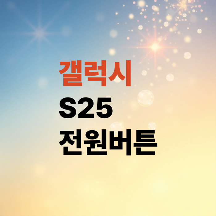 갤럭시-S25-전원끄기-방법-세가지-측면버튼-안될때-설정방법까지