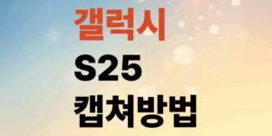 갤럭시-S25-캡쳐방법-스크린샷-찍는법-5가지방법