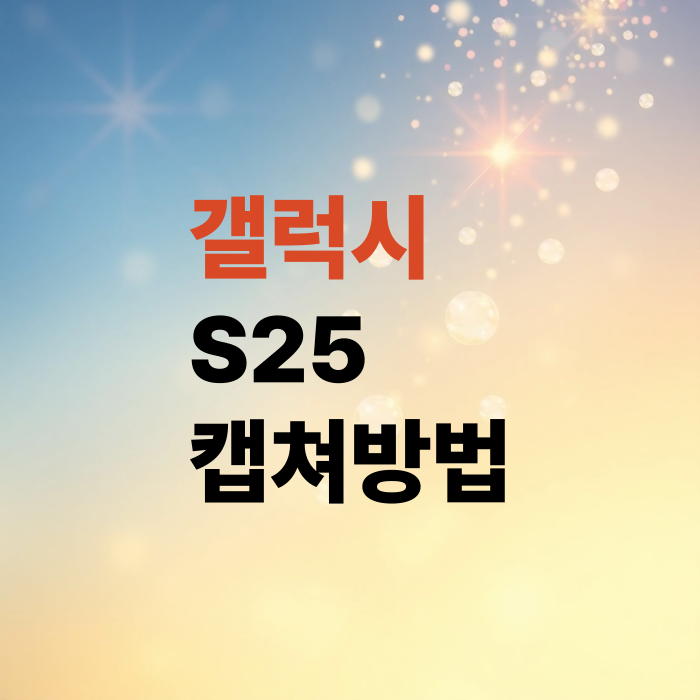 갤럭시-S25-캡쳐방법-스크린샷-찍는법-5가지방법