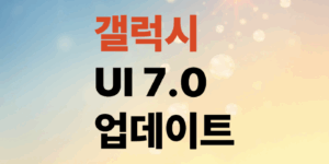 갤럭시-UI7.0-업데이트-방법-되는기종도-알아보자