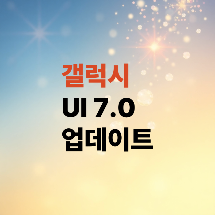 갤럭시-UI7.0-업데이트-방법-되는기종도-알아보자