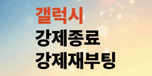 갤럭시-강제종료-강제재부팅-1분해결방법