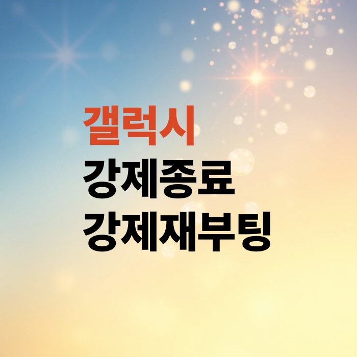 갤럭시-강제종료-강제재부팅-1분해결방법