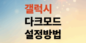 갤럭시-다크모드-설정방법은-해제방법은
