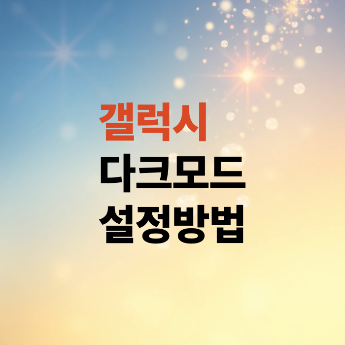 갤럭시-다크모드-설정방법은-해제방법은