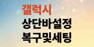 갤럭시-상단바-설정-업데이트-이후-바뀐-설정-복구및-세팅방법