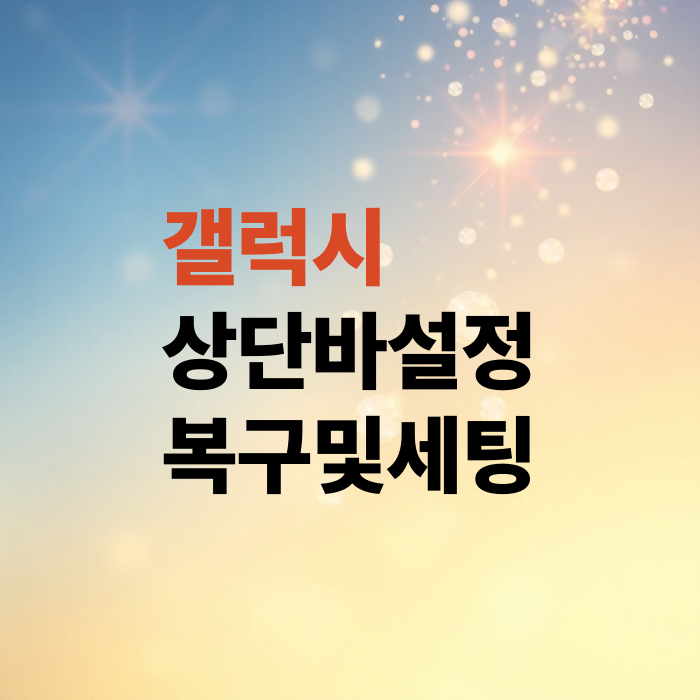 갤럭시-상단바-설정-업데이트-이후-바뀐-설정-복구및-세팅방법