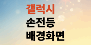 갤럭시-손전등-배경화면