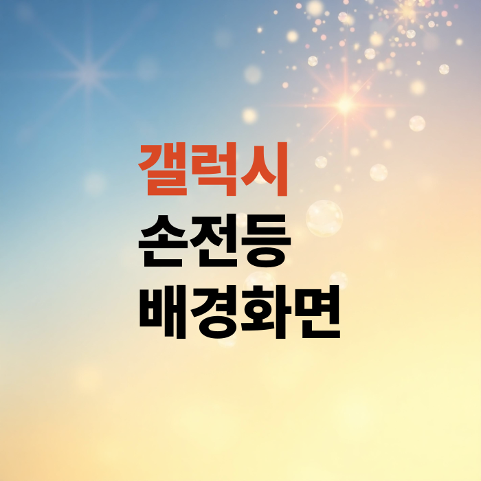 갤럭시-손전등-배경화면