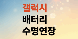 갤럭시-스마트폰-배터리-80%-충전설정으로-수명을-5배나-연장하는방법