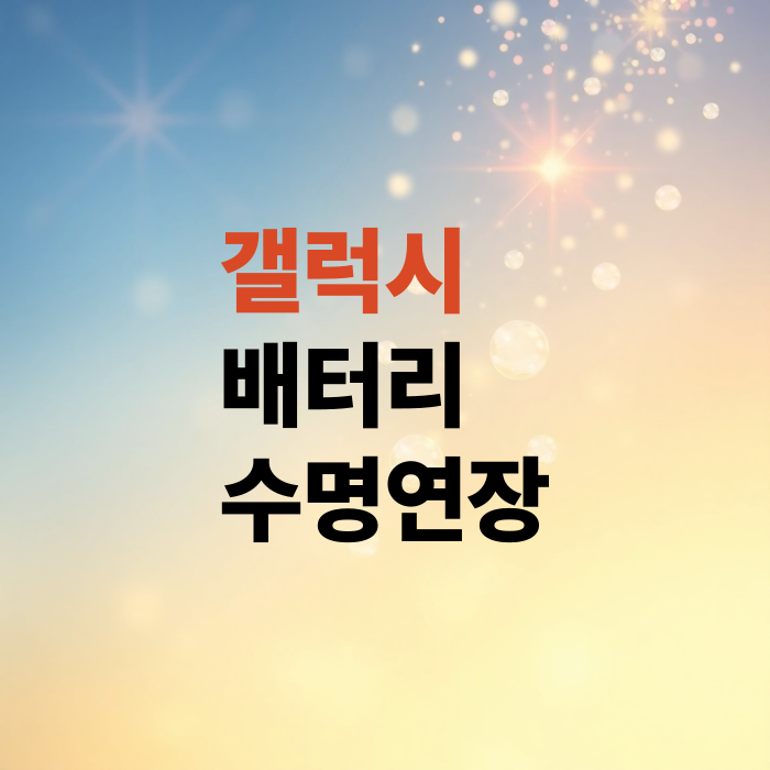 갤럭시-스마트폰-배터리-80%-충전설정으로-수명을-5배나-연장하는방법