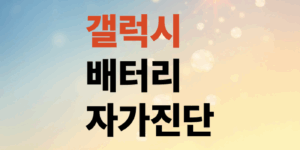 갤럭시-스마트폰-배터리-수명-확인하기-내폰-자가진단-하는방법
