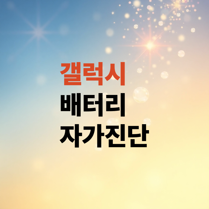 갤럭시-스마트폰-배터리-수명-확인하기-내폰-자가진단-하는방법