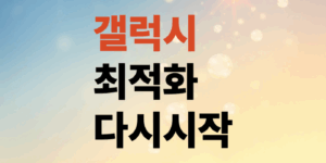 갤럭시-스마트폰-자동으로-다시시작-예약방법은-자동최적화란