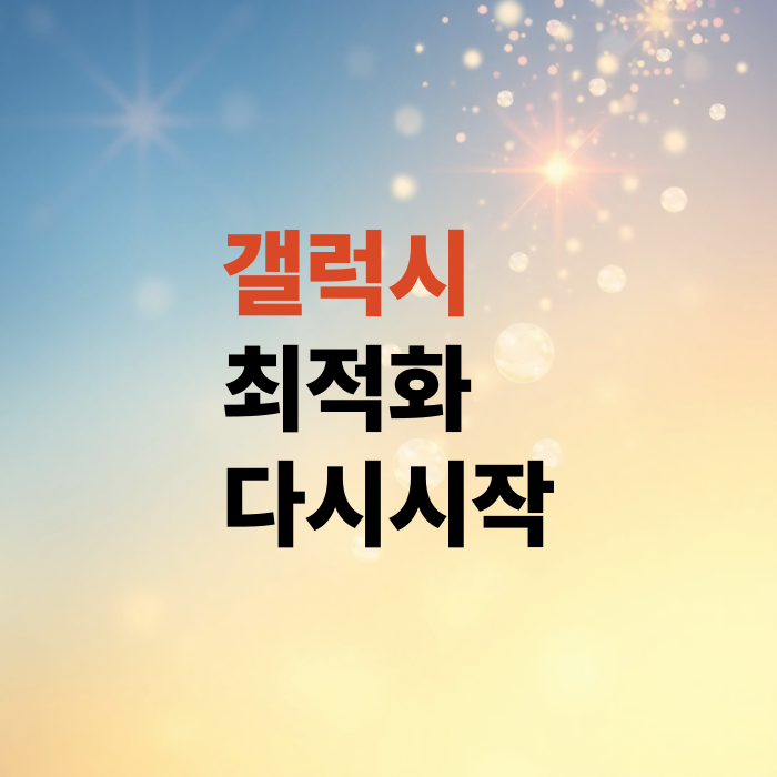갤럭시-스마트폰-자동으로-다시시작-예약방법은-자동최적화란