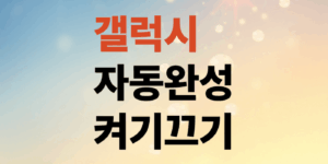 갤럭시-자동완성- 끄기