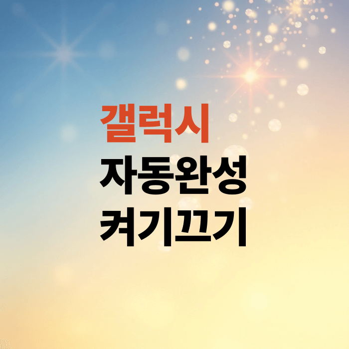 갤럭시-자동완성- 끄기
