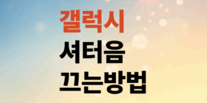 갤럭시-카메라-무음-설정-셔터음-끄는-4가지-방법