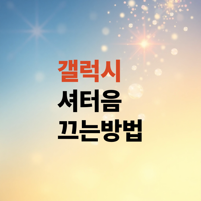 갤럭시-카메라-무음-설정-셔터음-끄는-4가지-방법