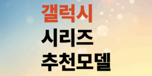갤럭시S25-플러스-울트라-512GB-성능분석-강력추천-나만의모델은