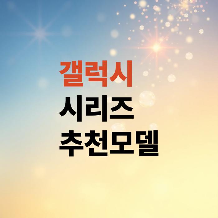 갤럭시S25-플러스-울트라-512GB-성능분석-강력추천-나만의모델은