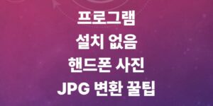 10초-만에-핸드폰-사진-jpg-변환하는-꿀팁-카카오톡-활용