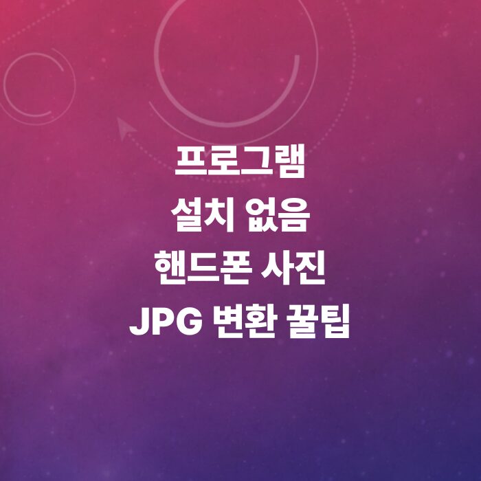 10초-만에-핸드폰-사진-jpg-변환하는-꿀팁-카카오톡-활용