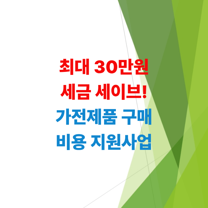 1등급-가전-환급-신청-방법-및-자격-요건-총정리