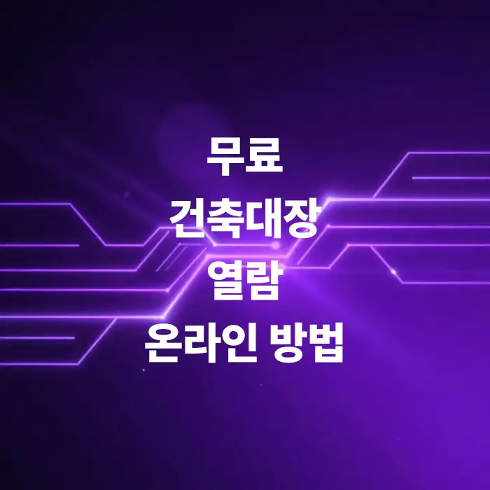 1분-컷-무료-건축대장-열람-온라인-방법