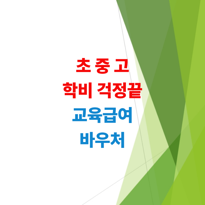 2026-교육급여-신청-조건-및-금액-총정리-바우처-자격