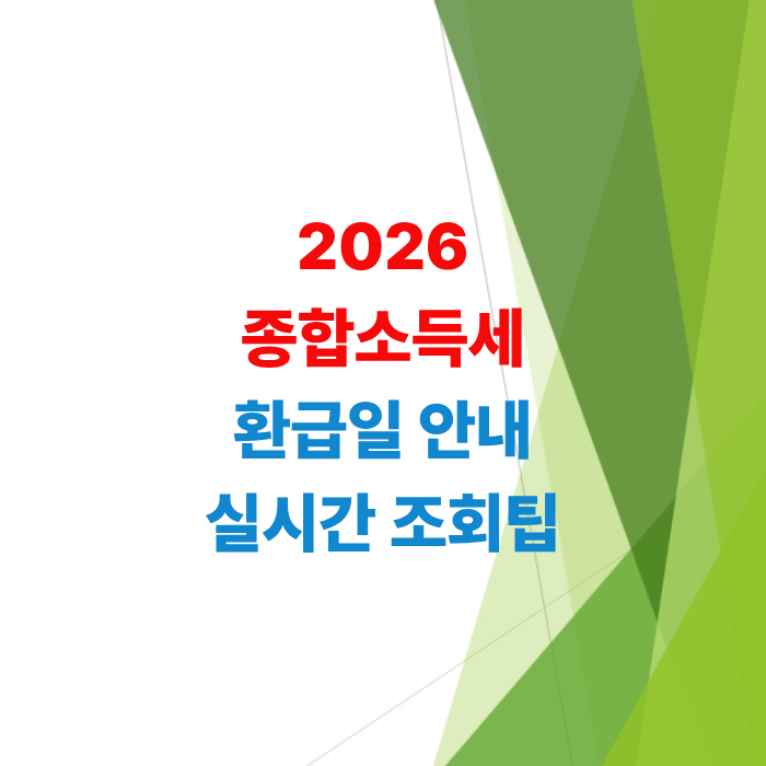 2026-종합소득세-환급일-안내-홈택스-실시간-조회-방법